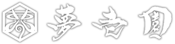 夢壱園